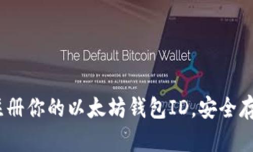 2025必看：立即注册你的以太坊钱包ID，安全存储你的数字资产！