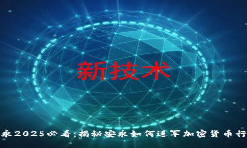 安永2025必看：揭秘安永如何进军加密货币行业