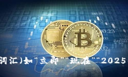 思考一个的，加入时间敏感词汇（如“立即”“现在”“2025必看”），促使读者点击，放进