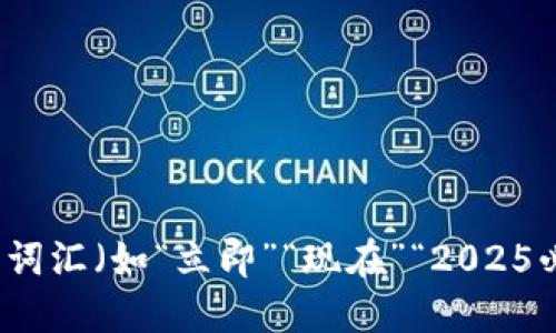 思考一个的，加入时间敏感词汇（如“立即”“现在”“2025必看”），促使读者点击，放进