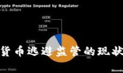 2025必看：加密货币逃避监管的现状与未来趋势分
