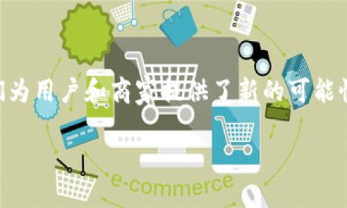 数字货币支付平台是用来支持和处理数字货币（如比特币、以太坊等）的交易和支付的技术和服务平台。随着数字货币的迅速发展，这类平台在金融科技领域中扮演了越来越重要的角色。以下将对此进行详细的介绍。

数字货币支付平台的基本概念
数字货币支付平台是一种能够支持用户以数字货币进行购买、交易和付款的工具，它为商家和消费者提供了一个方便的支付方式。这些平台不仅可以处理加密货币的交易，还通常提供钱包服务，使用户能够安全地存储和管理他们的数字资产。

数字货币支付平台的类型
数字货币支付平台可以大致分为几个类型：
ul
    listrong交易所平台：/strong如Coinbase和Binance，这些平台允许用户购买、出售和交换各种数字货币。/li
    listrong支付处理器：/strong如BitPay和CoinGate，这些公司专注于为商家提供结算服务，使他们能够接受数字货币付款。/li
    listrong数字钱包：/strong如MetaMask和Trust Wallet，这些工具使用户能够安全存储、发送和接收数字货币。/li
/ul

数字货币支付平台的运作原理
数字货币支付平台的核心技术是区块链。区块链是一种去中心化的分布式账本技术，它记录所有的交易数据，确保交易的透明性和安全性。因此，当用户通过支付平台进行交易时，这些交易会被即时记录在区块链上，防止数据的篡改。

数字货币支付的优势
使用数字货币进行支付有诸多优势：
ul
    listrong低交易费用：/strong与传统支付方式相比，数字货币的交易手续费通常更低，因为减少了中介的参与。/li
    listrong跨境支付便利：/strong数字货币可以瞬间完成国际支付，避免了汇率转换和延迟的问题。/li
    listrong隐私保护：/strong相比于传统银行系统，数字货币支付平台通常提供更高的隐私性，用户的身份信息不会轻易透露。/li
/ul

数字货币支付的挑战
尽管数字货币支付有许多优势，但也面临一些挑战。
ul
    listrong法律法规限制：/strong各国对数字货币的监管政策不一，有些国家甚至禁止使用数字货币进行交易。/li
    listrong安全性风险：/strong由于黑客攻击和诈骗活动的增加，用户需要谨慎选择和使用安全性高的平台。/li
    listrong波动性：/strong数字货币市场的价格波动剧烈，使得数字货币在某些情况下难以作为稳定支付手段。/li
/ul

数字货币支付平台的未来发展
随着数字货币的普及，数字货币支付平台的未来无疑充满了机遇和挑战。一方面，越来越多的商家开始接受数字货币支付，推动了市场的发展；另一方面，监管政策的变化、技术的更新以及消费者需求的多样化都会对这些平台的运作产生影响。

如何选择合适的数字货币支付平台
在选择数字货币支付平台时，用户需要考虑以下几个方面：
ul
    listrong平台安全性：/strong选择有良好信誉和安全措施的支付平台。/li
    listrong用户体验：/strong平台的接口设计和简便性会直接影响用户的使用体验。/li
    listrong支持货币种类：/strong应选择支持多种数字货币的支付平台，以便满足未来可能的扩展需求。/li
    listrong费用结构：/strong了解平台的收费标准，以避免不必要的费用支出。/li
/ul

总结
数字货币支付平台作为数字经济的一部分，正在快速发展，并为未来的商业模式和支付方式带来了深远的影响。从便捷的跨境交易到低廉的费用，它们为用户和商家提供了新的可能性。然而，用户在享受便利的同时，也需保持警惕，注意安全和合规问题。希望未来的数字货币支付平台能够更好地解决现有的挑战，实现更广泛的应用。

2025必看：数字货币支付平台全面解析与应用