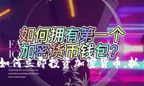 2025必看：如何立即投资加密货币，抓住财富机会！