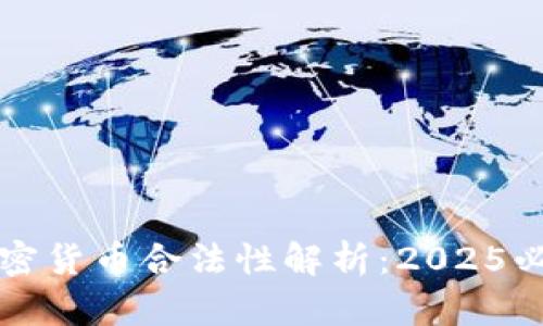 瑞典加密货币合法性解析：2025必看指南