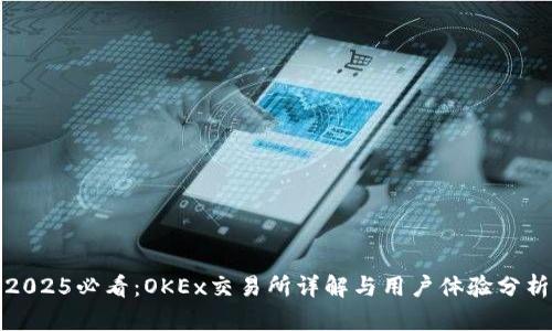 2025必看：OKEx交易所详解与用户体验分析