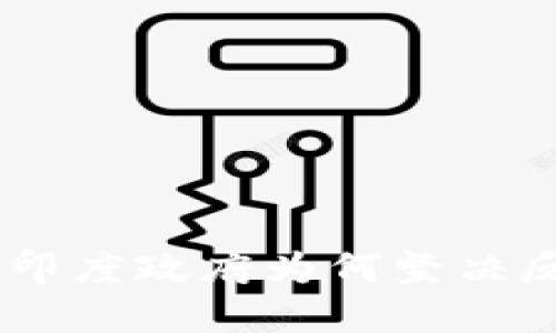 : 2025必看：印度政府为何坚决反对加密货币？