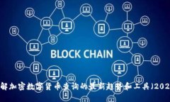 立即了解加密数字货币查询的最新趋势和工具（