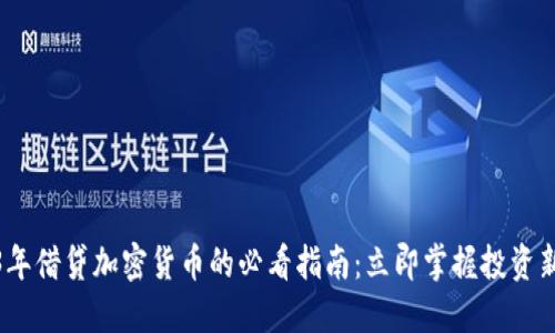 2023年借贷加密货币的必看指南：立即掌握投资新机遇