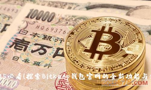 2025必看！探索BitKeep钱包官网的全新功能与优势