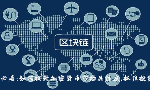 2025必看：如何提升加密货币市场关注度，抓住投资机遇