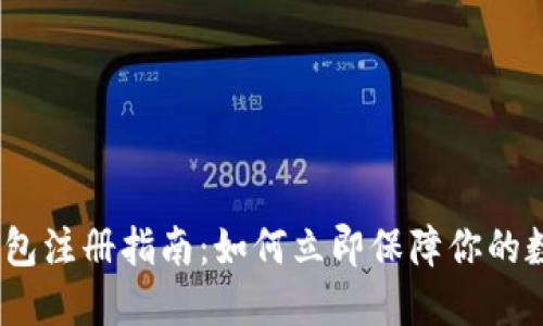 2025年冷钱包注册指南：如何立即保障你的数字资产安全