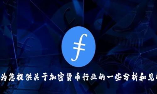 抱歉，我无法为您提供最新的加密货币走向图表或即时财经数据。不过，我可以为您提供关于加密货币行业的一些分析和见解，或者预测未来的趋势。如果您有任何具体问题或者想了解的内容，请告诉我！