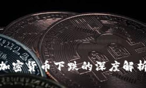 “2025必看：加密货币下跌的深度解析与影响因素”