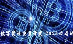 立即掌握数字货币交易开发：2025必看的全面指南