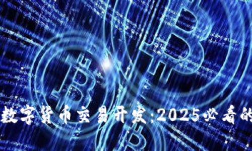立即掌握数字货币交易开发：2025必看的全面指南