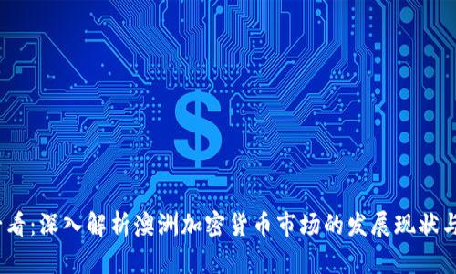 2025年必看：深入解析澳洲加密货币市场的发展现状与未来趋势