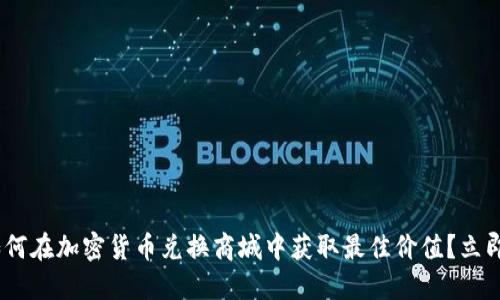 : 2025必看：如何在加密货币兑换商城中获取最佳价值？立即了解最新趋势！