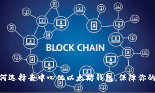 与标签

2025必看：如何选择去中心化以太坊钱包，保障你的数字资产安全