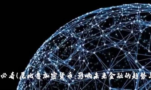 2025必看！尼比鲁加密货币：影响未来金融的趋势与机遇