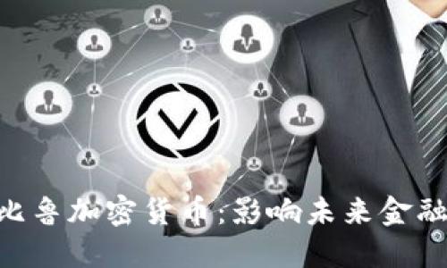 2025必看！尼比鲁加密货币：影响未来金融的趋势与机遇