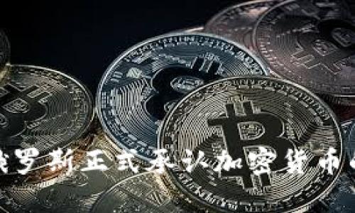 2025必看：俄罗斯正式承认加密货币的影响与展望