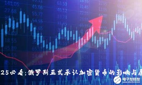 2025必看：俄罗斯正式承认加密货币的影响与展望