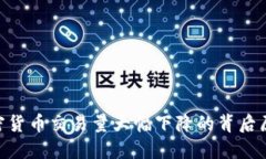 2025必看：加密货币交易量