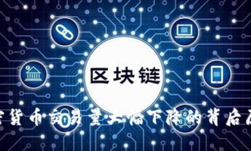 2025必看：加密货币交易量大幅下降的背后原因与未来趋势