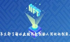 2023年立即了解以太坊钱包创始人何斌的创新与影