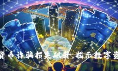 2025必看：加密货币诈骗损