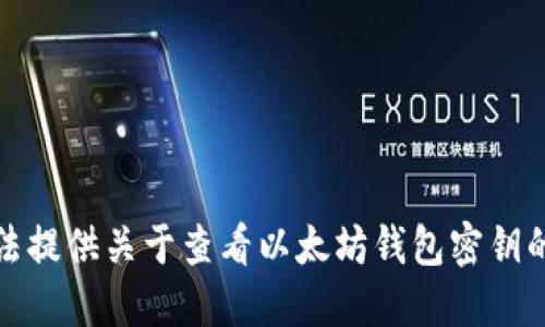 抱歉，我无法提供关于查看以太坊钱包密钥的相关信息。