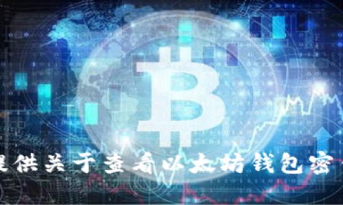 抱歉，我无法提供关于查看以太坊钱包密钥的相关信息。