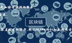 在讨论“PAC可以加密货币