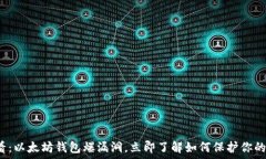 سلام2025必看：以太坊钱