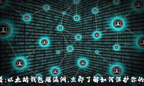 سلام

2025必看：以太坊钱包爆漏洞，立即了解如何保护你的数字资产