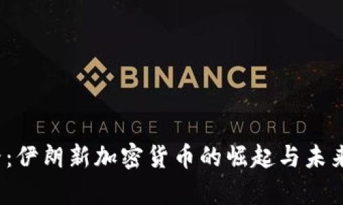 2025必看：伊朗新加密货币的崛起与未来前景分析