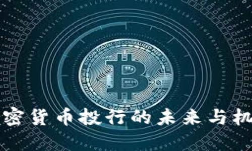 2025必看：加密货币投行的未来与机遇，立即了解！