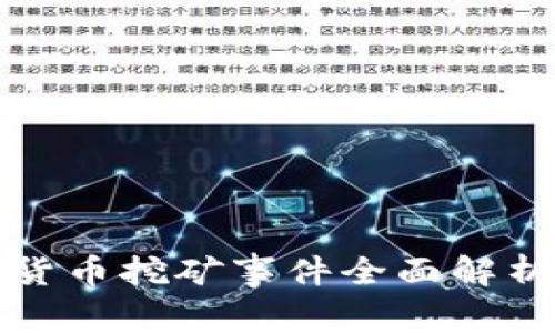 2025必看：桂林加密货币挖矿事件全面解析，立即了解行业动态！