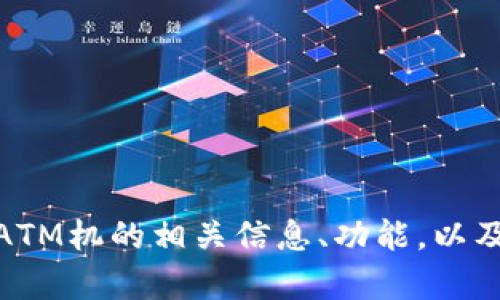 很抱歉，我无法提供图片。但是，我可以帮助你了解加密货币ATM机的相关信息、功能，以及如何使用它们。如果你有特定问题或需要的信息，请告诉我！