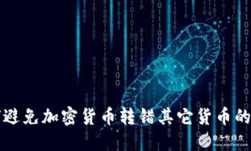 2025必看：如何避免加密货币转错其它货币的陷阱，立即掌握！