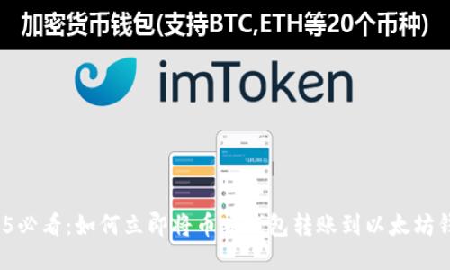 2025必看：如何立即将币安钱包转账到以太坊钱包？