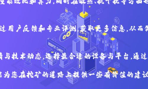即刻了解2025年必备的加密货币挖矿专用显卡，助您轻松赚取数字资产

加密货币, 挖矿专用显卡, 2025必看, 数字资产/guanjianci

引言
近年来，加密货币的热潮席卷全球，各类数字资产如比特币、以太坊等迅速崛起，成为投资者关注的焦点。而在这个生态系统中，显卡作为挖矿的核心硬件，其地位愈发重要。在此背景下，我们需要关注的是，什么样的显卡才是真正适合加密货币挖矿的“利器”？特别是在2025年即将到来的制高点，我们的选择将如何影响挖矿效率和盈利能力？

加密货币挖矿的基本原理
在深入讨论专用显卡之前，让我们首先理解加密货币挖矿的相关原理。挖矿是通过计算机解决复杂数学题，来验证并记录交易的一种过程。成功解决数学题的矿工将获得一定数量的代币作为奖励。这一过程需要强大的计算能力，而显卡作为图形处理单元（GPU），在处理并行计算时表现尤为出色，因而成为挖矿的理想选择。

为什么选择专用显卡？
很多人可能会问，为什么要选择专门为挖矿设计的显卡，而不是普通的游戏显卡？答案很简单。专用显卡在设计时充分考虑了挖矿的需求，能够在长时间高负荷运作下保持较高的稳定性与效率。此外，专用显卡通常具备更好的散热系统，减少了因过热导致的性能下降，因此它们的性价比往往远高于普通显卡。

市场上优秀的加密货币挖矿显卡推荐
根据2023年的市场反馈及技术评测，我们整理了一些在未来几年内值得关注的挖矿专用显卡。这些产品因其出色的性能与合理的价格备受矿工青睐。

h41. NVIDIA RTX 3090/h4
NVIDIA RTX 3090 是目前市场上性能最强劲的显卡之一。其拥有24GB高显存，极大的提升了挖矿速度，可以轻松应对各种复杂的运算任务。然而，它的价格同样高昂，适合对挖矿有较高投入的矿工。

h42. AMD Radeon RX 6800 XT/h4
AMD的这款显卡同样在挖矿界中冉冉升起。凭借其强大的计算能力和相对较低的功耗，RX 6800 XT成为了许多矿工心目中的理想选择。同时，它的性价比相对较高，适合中小型矿工使用。

h43. Bitmain Antminer K5/h4
尽管是一款矿机而非显卡，但Bitmain Antminer K5值得特别提及。作为专为挖矿量身定制的设备，它的算力和能耗效比表现非常出色，适合大规模挖矿。

h44. ASUS B250 MINING EXPERT/h4
如果你正在考虑构建自己的挖矿机，ASUS B250 MINING EXPERT是一个不错的选择。它允许连接多达19块显卡，并且具有极好的散热设计，非常适合长时间的挖矿运作。

未来的发展趋势
随着加密货币市场的不断发展，挖矿的难度也在逐步加大。因此，持续关注显卡的技术趋势变得尤为重要。我们可以预测，未来的显卡将会越来越注重能效比和算力，同时在散热、抗干扰等方面也会有进一步的创新。

如何选择适合自己的挖矿显卡？
在选择挖矿显卡时，矿工需考虑多个因素，包括预算、算力需求、功耗、稳定性和耐用性等。此外，市场行情及设备的可用性也会影响选择。矿工可以通过用户反馈和专业评测，获取更多信息，从而做出更合适的选择。

总结
加密货币挖矿是一个复杂而充满机会的领域，选择合适的显卡将直接影响到你的挖矿效果与收益。在2025年到来之前，我们必须审慎研究市场行情与技术动态，选择最合适的设备与平台。通过合理的决策与投资，抓住这个时代赋予我们的机会，我们一定能在数字资产的浪潮中获得成功。

无论您是刚入门的新人还是资深的矿工，在这个充满变化的加密货币行业，保持敏锐的洞察力与准确的判断力，才是您不被淘汰的关键。希望本文能为您在挖矿的道路上提供一些有价值的建议和信息，共同迎接2025年的数字资产新纪元！