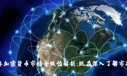 2023年加密货币市场全跌幅解析：现在深入了解市况趋势！