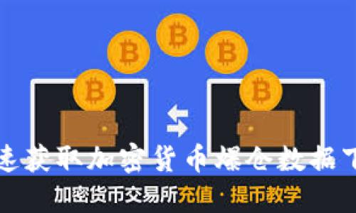 2025必看：如何快速获取加密货币爆仓数据下载，助你投资决策！