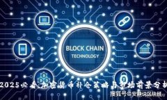 2025必看：加密货币补仓策