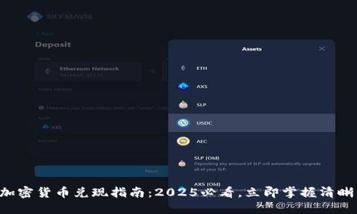 韩国加密货币兑现指南：2025必看，立即掌握清晰步骤！