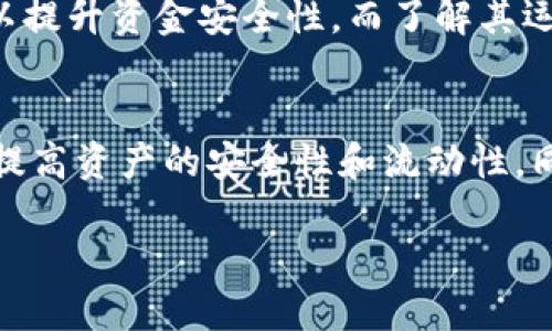 在讨论IM钱包的多签问题时，我们需要首先了解多重签名（multi-signature, 简称多签名）技术的基本原理及其在数字货币钱包中的应用。在这篇文章中，我们将深入探讨如何解决IM钱包被多签转不出的情况，并提供相关建议和解决方案。

什么是多重签名（多签）
多重签名是一种增强安全性的技术，通常用于数字货币钱包。它要求多个私钥才能完成一笔交易。这意味着，只有在获得所有相关密钥持有者的同意后，才能处理资金出入。多签技术可以有效地降低单一账户被盗或误用的风险，尤其适合用于企业或团队管理资金。

IM钱包简介
IM钱包是一款流行的数字货币钱包，旨在为用户提供安全和便捷的加密货币管理服务。它支持多种币种，具有用户友好的界面和多种功能。然而，在使用IM钱包进行多签操作时，用户可能会遇到一些问题，例如无法顺利转出资金。

为什么IM钱包会出现多签转不出的情况
IM钱包的多签转不出问题可能源于多种原因。以下是一些可能导致此问题的常见原因：
ul
  listrong签名不足：/strong如果没有足够的密钥持有者进行签名，交易将无法被执行。这是多签名机制的一种基本要求。/li
  listrong网络问题：/strong在进行赎回操作时，如果网络出现延迟或中断，可能会导致交易未完成。/li
  listrong软件故障：/strong软件或应用程序中的错误可能导致用户无法正常发起交易或获取签名。/li
  listrong权限设置错误：/strong如果钱包设置中的权限不正确，某些用户可能无法进行资金操作。/li
/ul

解决IM钱包多签转不出的步骤
针对IM钱包中出现的多签转不出问题，可以采取以下步骤进行排查和解决：

h4步骤一：确认签名者身份/h4
首先，需要确认所有必要的签名者是否都在场并且可以进行操作。通常，钱包的多签名设置会要求N个签名者中的M个进行签名，确保这一定律是否得到满足十分重要。

h4步骤二：检查网络连接/h4
网络连接问题是数字货币交易常见的障碍之一。确保您在进行操作时网络是稳定的，可以尝试切换网络或重新启动设备。

h4步骤三：更新软件版本/h4
确保IM钱包的应用程序或软件已更新至最新版本。部分问题可能源于软件缺陷，开发团队通常会针对用户反馈发布修复版本。

h4步骤四：审查权限设置/h4
检查IM钱包中的权限设置，确保所有签名者均具备必要的操作权限。某些情况下，权限设置不当可能导致无法进行签名的情况。

防患于未然：如何避免多签转不出问题
为了避免在未来再次出现多签转不出的问题，可以采取一些预防措施：
ul
  listrong定期备份钱包：/strong定期备份您的钱包及其相关密钥，以防止意外丢失或损坏。/li
  listrong测试交易：/strong在进行重要转账之前，可以进行小额测试交易，以验证多签机制是否正常运作。/li
  listrong教育团队成员：/strong如果该钱包是团队使用，确保所有签名者都明确了解操作流程及其重要性。/li
/ul

总结
IM钱包的多签转不出问题虽然在使用中偶尔会出现，但通过上述步骤通常可以顺利解决。在数字货币日益普及的今天，合理利用多重签名机制可以提升资金安全性，而了解其运作原理和潜在问题又能够帮助用户更好地管理资产。希望用户能够通过这些信息，更加高效、安全地使用IM钱包和其他类似的数字资产管理工具。

未来展望
随着区块链技术的不断发展，数字货币钱包的多重签名功能会更加完善。未来，可能会有更先进的技术来帮助用户更方便地管理多签名钱包，从而提高资产的安全性和流动性。同时，教育和培训也将扮演重要角色，帮助用户了解和克服潜在问题。希望通过大家的共同努力，能够推动数字货币行业的健康、有序发展。

IM钱包多签转不出？立即解决您的困扰！