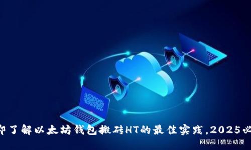 立即了解以太坊钱包搬砖HT的最佳实践，2025必看！