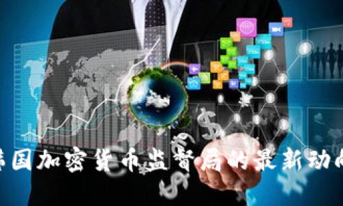 2025必看：韩国加密货币监督局的最新动向与未来趋势