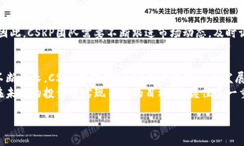   2025必看：深入了解CSRP加密货币的未来机遇和投资潜力 / 
 guanjianci CSRP, 加密货币, 投资, 未来机遇 /guanjianci 

引言
随着区块链技术的不断发展，加密货币市场也日益繁荣。在众多加密货币中，CSRP（Cryptocurrency Social Reward Platform）成为了一颗璀璨的新星。对于投资者和加密货币爱好者而言，了解CSRP的潜力与机遇显得尤为重要。本文将详细探讨CSRP的背景、技术、市场前景以及如何在2025年把握这一投资机会。

CSRP是什么？
CSRP是一种建立在区块链技术之上的去中心化加密货币，其核心理念是通过社交奖励机制来鼓励用户参与和使用该平台。与传统的加密货币不同，CSRP不仅仅是一个支付工具，更是一个社会互动和价值创造的平台。
因此，CSRP可以被视为一种全新的经济模式，它让用户不仅能够通过交易赚取收益，还能够通过参与社交活动、分享内容等方式获取奖励。这种创新的设计使得CSRP在市场上具有独特的竞争优势。

CSRP的技术特点
CSRP的技术基础是区块链，它利用去中心化的特点来实现透明和安全的交易。此外，CSRP还引入了一些独特的技术特点，使其在整个加密货币市场中脱颖而出。
首先，CSRP采用了高效的共识算法，不仅提高了交易速度，也降低了交易成本。这使得用户在进行交易时，可以享受到更快、更便宜的服务。
其次，平台内的社交功能并非附属，而是核心要素。用户在平台上可以通过发布内容、评论和点赞等行为来获得Token奖励。这种机制在一定程度上提升了用户的互动性，并推动了社区的活跃度。
此外，CSRP的智能合约功能使得平台的运作更加自动化和透明。用户可以在合约中设定规则和条件，确保每一笔交易都能在规定的框架内顺利进行。这种技术上的创新为投资者提供了更高的保障。

市场前景分析
随着社交媒体的普及，越来越多的人开始关注社交网络的潜力。这一趋势为CSRP提供了巨大的市场机遇。根据市场研究，未来五年内，社交媒体的用户将持续增长，预计到2025年，全球社交用户将达到数十亿。这意味着，在这样一个庞大的用户基础上，CSRP将能够吸引大量用户进行交易和互动。
然而，市场竞争也非常激烈。除了CSRP之外，还有许多其他加密货币项目也在布局社交领域。因此，CSRP需要在产品和服务的质量上不断提升，以保持其市场地位。
此外，监管政策的变化也会影响CSRP的市场表现。虽然目前多数国家对加密货币采取相对宽松的政策，但未来的政策走向仍是一个未知数。因此，投资者需要保持警惕，及时关注相关信息，以便在适当的时候调整投资策略。

如何投资CSRP？
对于希望投资CSRP的用户来说，首先需要了解如何安全地购买和存储该加密货币。选择可靠的交易平台是第一步。许多知名的加密货币交易所，如Coinbase、Binance等，均提供了CSRP的交易服务。在选择交易所时，用户应关注其安全性、用户评价以及交易费用等因素。
其次，用户需要设置一个安全的钱包来存储自己的CSRP。钱包的种类有很多，包括软件钱包、硬件钱包以及纸钱包等。每种钱包都有其优缺点，因此用户需根据自己的需求进行选择。
此外，用户还应关注市场动态，及时调整投资策略。投资加密货币具有较高的风险性，因此建议用户在进行投资前，先进行充分的市场调研和自我评估。

CSRP的社区生态
CSRP不仅仅是一个加密货币，它还是一个互动平台，拥有活跃的社区生态。用户可以在平台上与其他用户交流，分享经验和见解。这种社交互动是CSRP最核心的价值所在。
积极参与社区活动的用户，除了可以获得Token奖励，还能获得更多的机会，比如参与未来的项目、优先体验新功能等。因此，用户在使用CSRP时，不妨多关注社区的动态，积极参与其中。
与此同时，CSRP团队也定期会举办各种活动，如线上研讨会、问答环节等，以促进用户之间的互动。这些活动不仅增强了用户的参与感，也为CSRP的生态发展注入了新的活力。

展望未来：CSRP的潜力与挑战
展望未来，CSRP具有巨大的发展潜力，特别是在社交领域的应用。随着区块链技术的进一步成熟，CSRP可以在多种场景中得到应用，如社交电商、内容创作激励等。
然而，同时也要看到CSRP面临的挑战。市场竞争的加剧、监管政策的变动、技术的不断演进等，都是CSRP在发展过程中需要克服的难题。因此，CSRP团队需要不断跟进市场动态，及时调整策略，以保持竞争力。

总结
总之，CSRP作为一种新兴的加密货币，其独特的社交奖励机制和高效的技术架构为其未来的发展提供了坚实的基础。随着市场需求的不断增长，CSRP有望在2025年迎来辉煌的发展机遇。
不过，投资者在考虑投入CSRP时，也应谨慎分析市场情况、竞争态势以及自身的风险承受能力。希望每一个对CSRP感兴趣的读者，都能在未来的投资中实现自己的目标，把握住这一重要的投资机会。

因此，在2025年，CSRP不仅仅是一个投资选择，更是一个探索新经济模式的机会，让我们拭目以待！